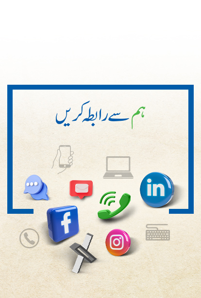 ہم سے رابطہ کریں۔