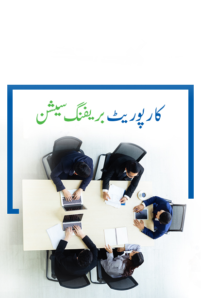 کارپوریٹ بریفنگ سیشن