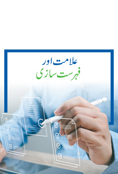 علامت اور فہرست سازی۔