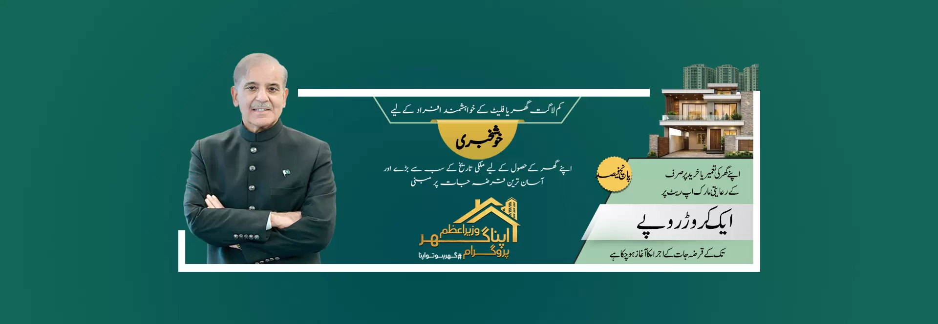 Wazir-e-Azam Apna Ghar Program – Ghar Ho Tu Apna